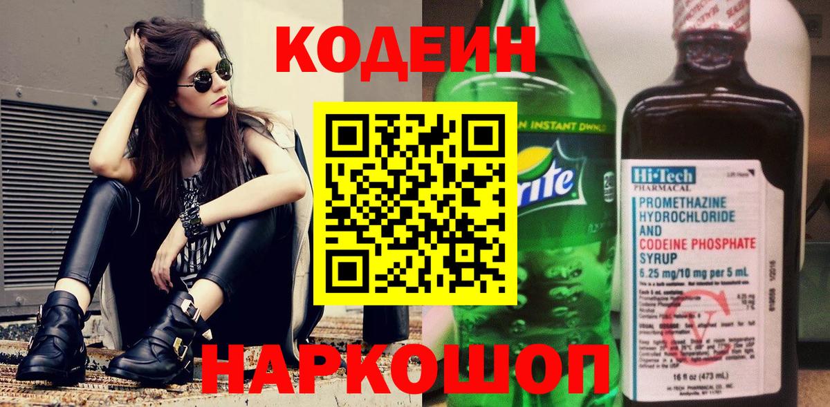 Codein Purple Drank  Вход с VPN  Котельники  Codein напиток Lean (лин) 